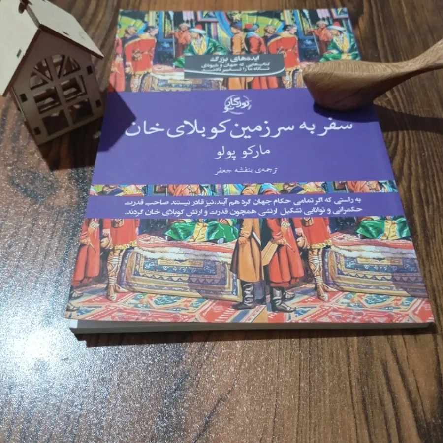 سفر به سرزمین کوبلای خان