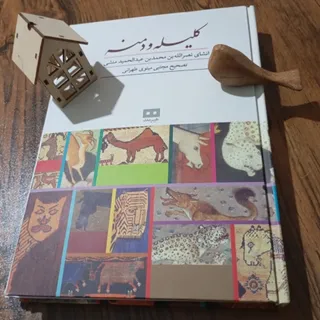 کلیله و دمنه