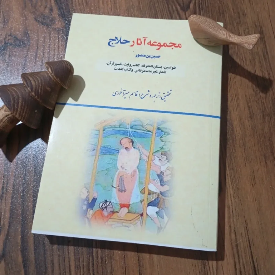 مجموعه آثار حلاج