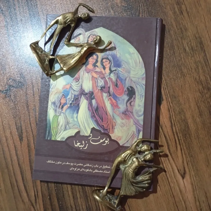 یوسف و زلیخا