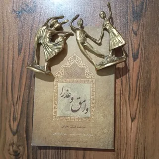 وامق و عذرا