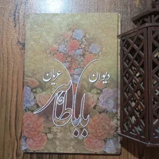 دیوان باباطاهر عریان