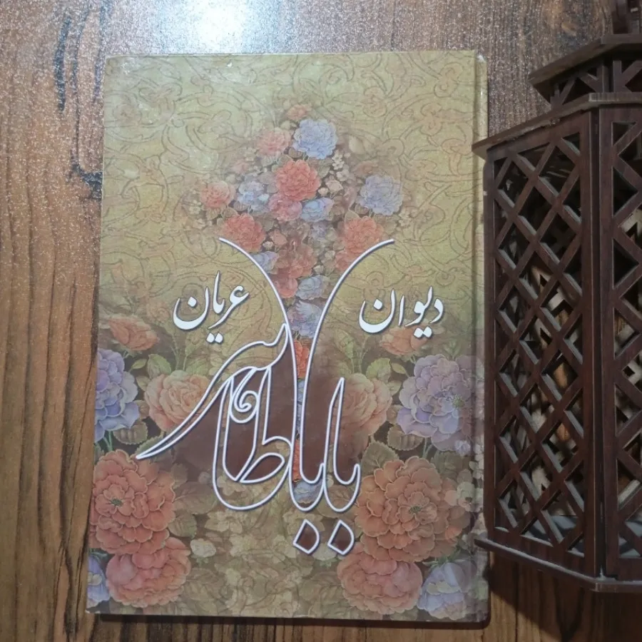 دیوان باباطاهر عریان