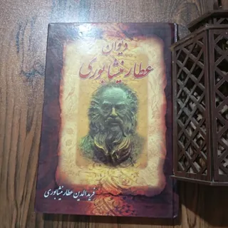 دیوان عطار نیشابوری