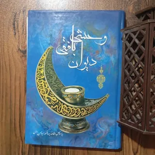 دیوان وحشی بافقی