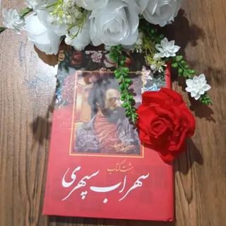 8کتاب سهراب سپهری