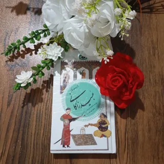 گزیده اشعار عبید زاکانی