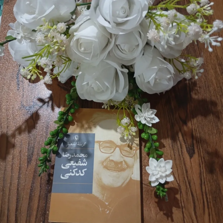 گزیده اشعار شفیعی کدکنی