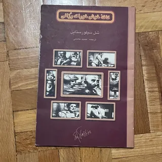کافه خوش خوراک رزالی