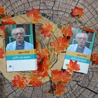 کارنامه سپنج