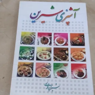 کتاب آشپزی شیرین