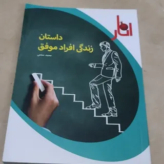 کتاب زندگی افراد موفق