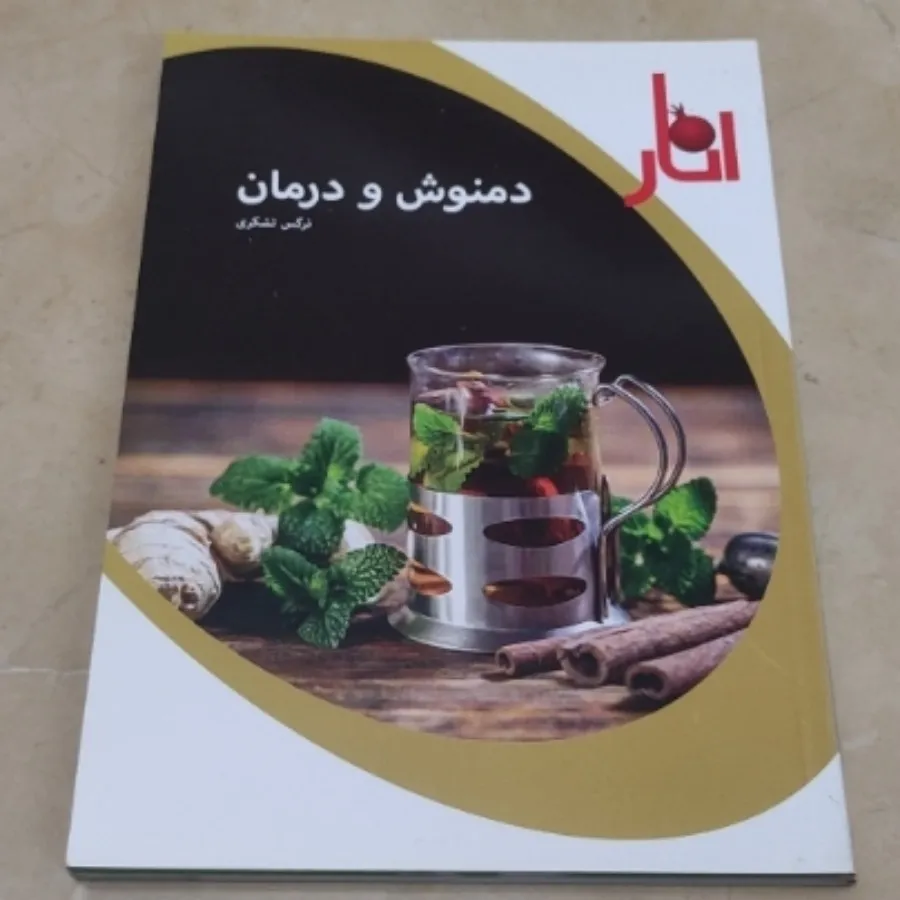 دمنوش ودرمان