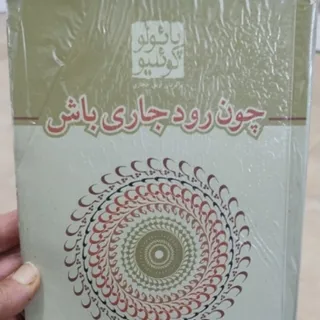 کتاب چون رود جاری باش