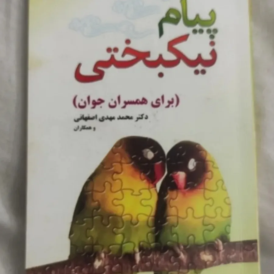 پیام نیکبختی