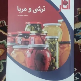 کتاب تهیه  ترشی ومربا