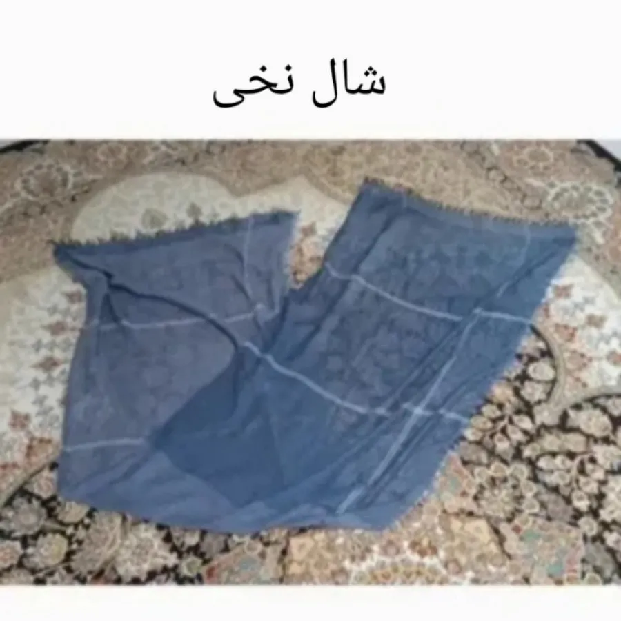 شال نخی