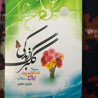 کتاب گلبرگ زندکی