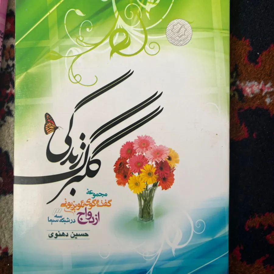 کتاب گلبرگ زندکی