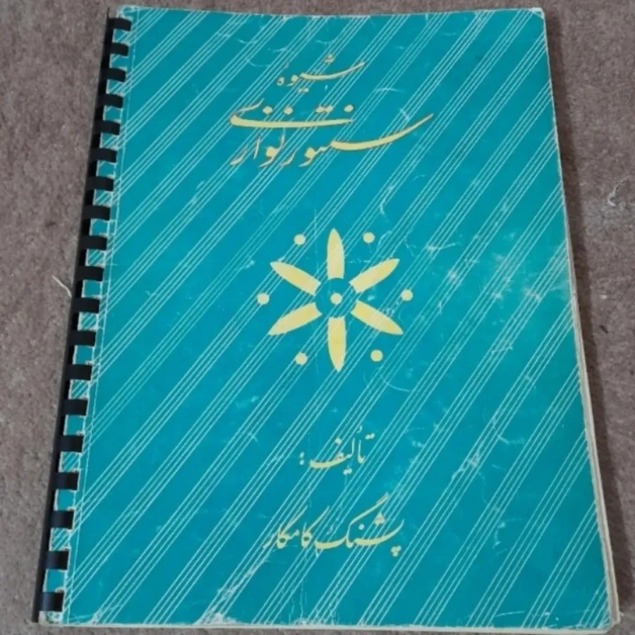 کتاب آموزش سنتور