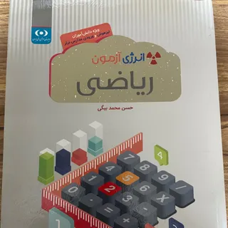 انرژی آزمون ریاضی