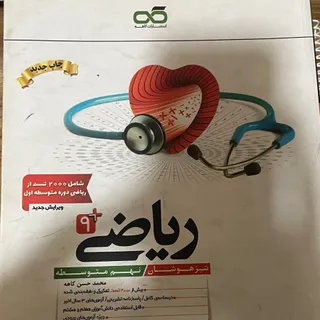 ریاضی مثبت 9 کاهه