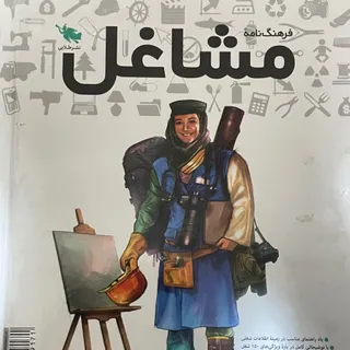 فرهنگ نامه مشاغل