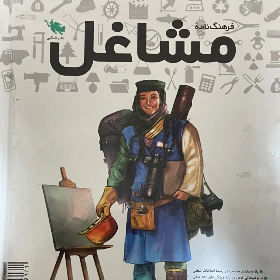 فرهنگ نامه مشاغل