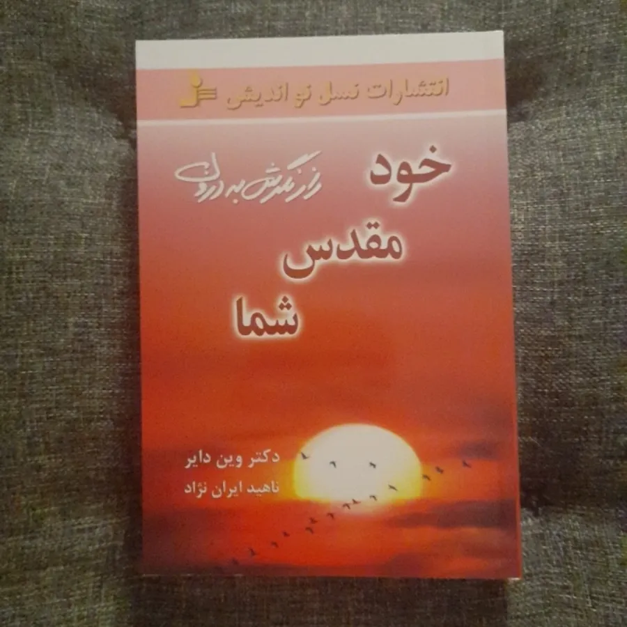 خود مقدس شما