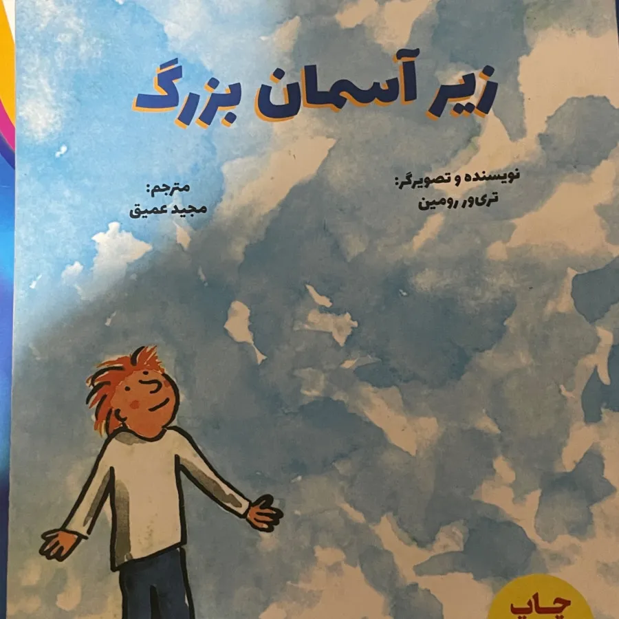 زیر ایمان بزرگ شهر