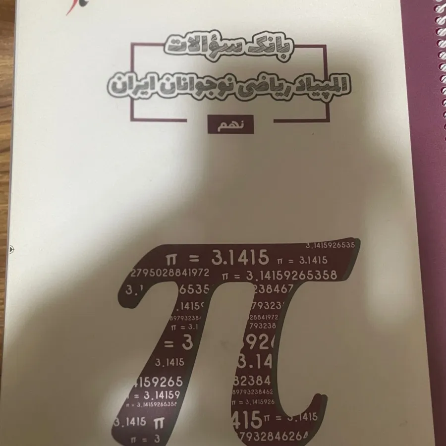 بانک سوالات المپیاد ریاضی