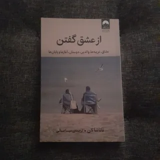از عشق گفتن