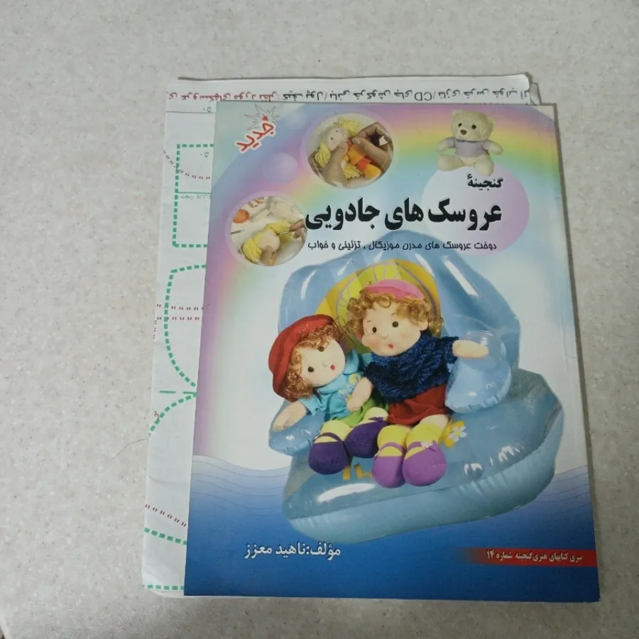 کتاب عروسک دوزی