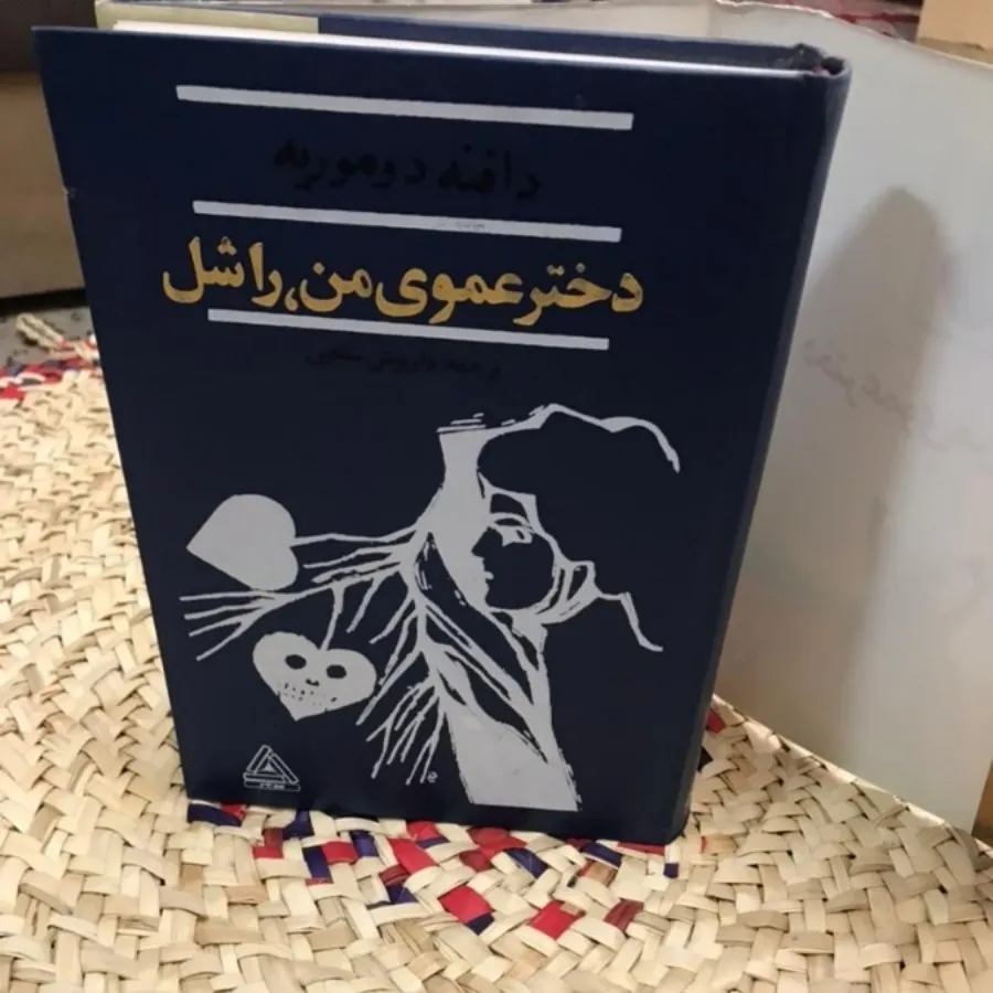 کتاب دختر عموی من راشل