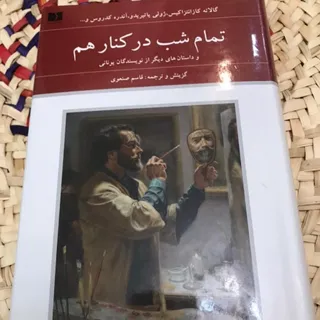 کتاب تمام شب در کنار هم