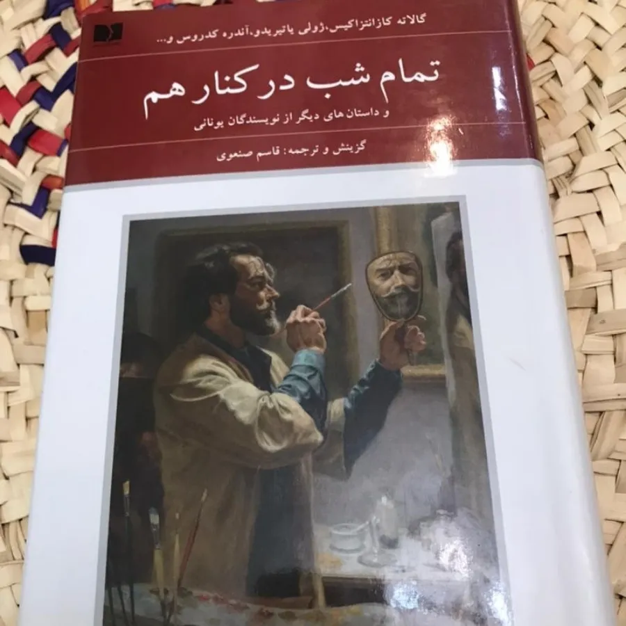 کتاب تمام شب در کنار هم