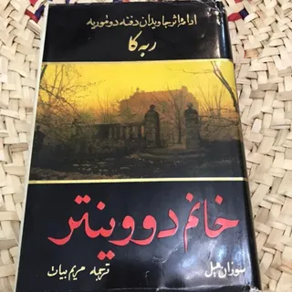 کتاب خانم دووینتر