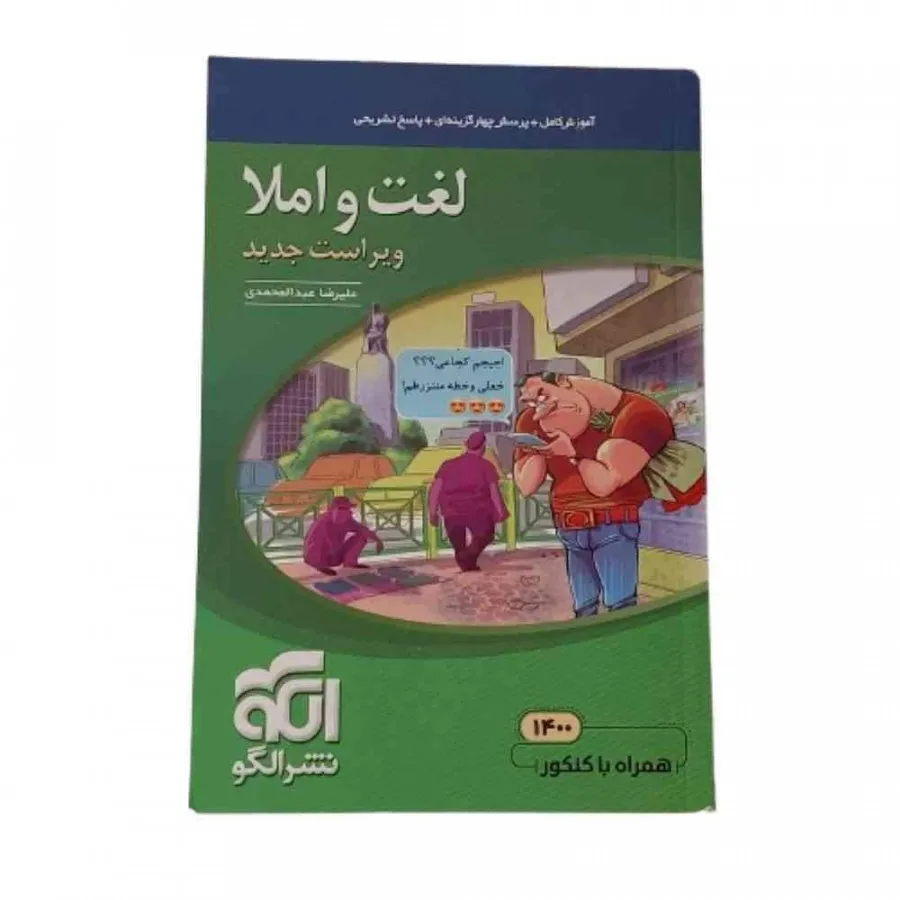 کتاب لغت و املا نشر الگو