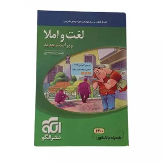 کتاب لغت و املا نشر الگو