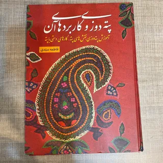 کتاب کاربردهای پته دوزی