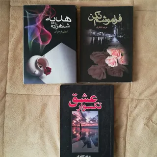 سه رمان جذاب ایرانی