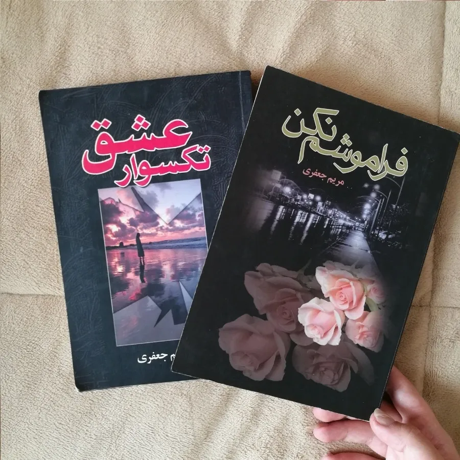 دو رمان عاشقانه و ایرانی