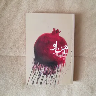 رمان ایرانی من او