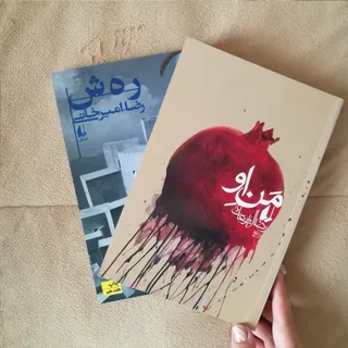 دو رمان من او و رهش