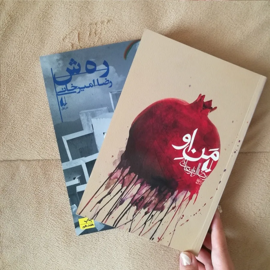 دو رمان من او و رهش