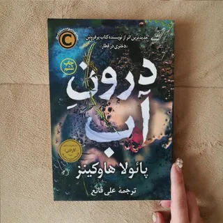 رمان درون اب