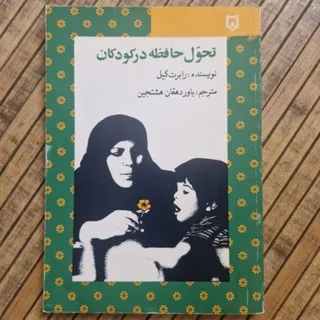 کتاب تحول حافظه کودکان