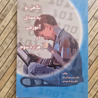کتاب نگاهی نو به آموزش