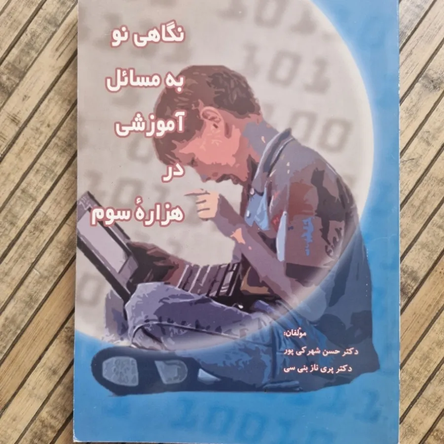 کتاب نگاهی نو به آموزش