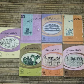سری کتاب داستان و افسانه